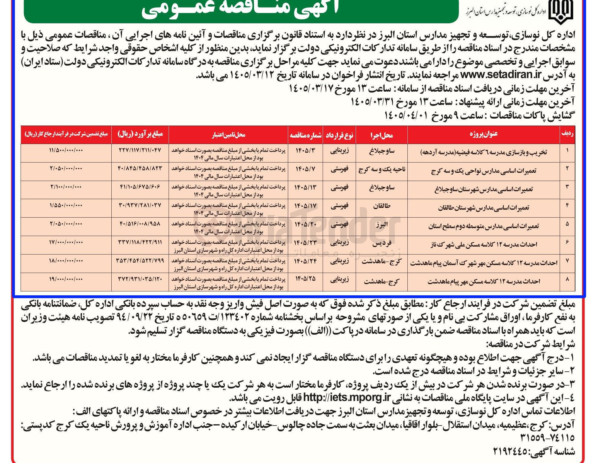 تصویر کوچک آگهی تعمیرات اساسی مدارس 