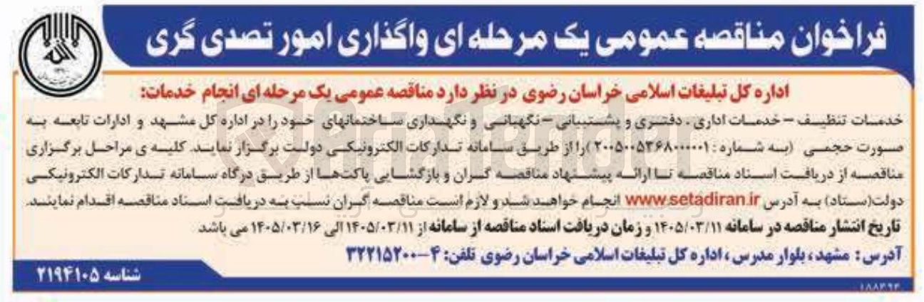 تصویر کوچک آگهی انجام خدمات خدمات تنظیف - خدمات اداری دفتری و پشتبیانی نگهبانی و نگهداری ساختمانهای خود