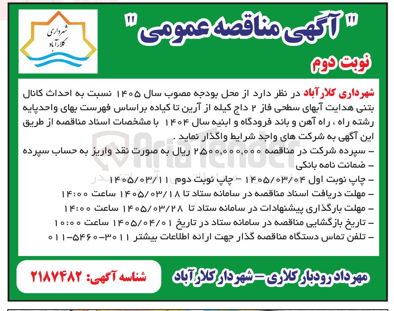 تصویر کوچک آگهی احداث کانال بتنی هدایت آبهای سطحی