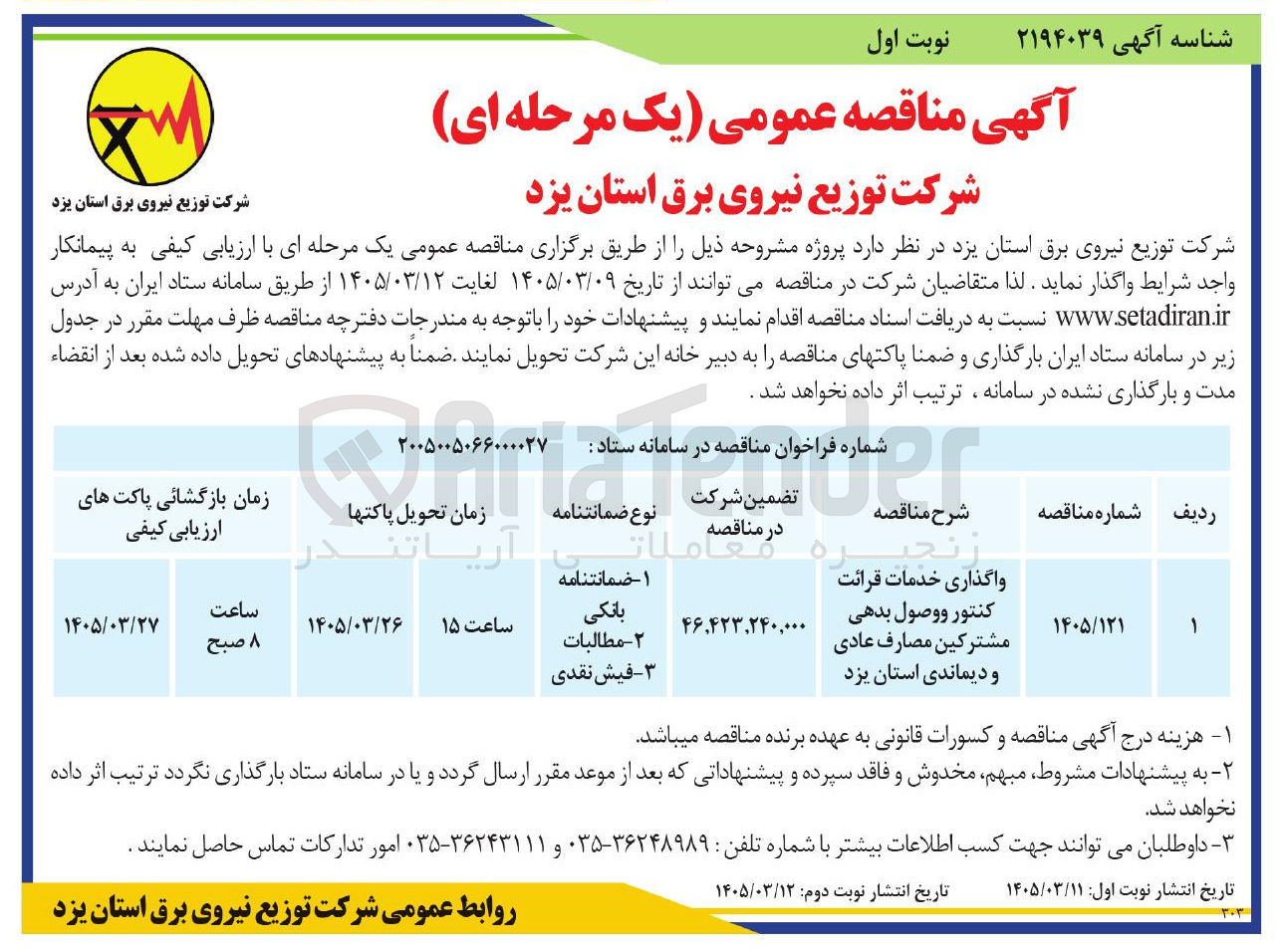 تصویر کوچک آگهی واگذاری خدمات قرائت کنتور و وصول بدهی مشترکین مصارف عادی و دیماندی