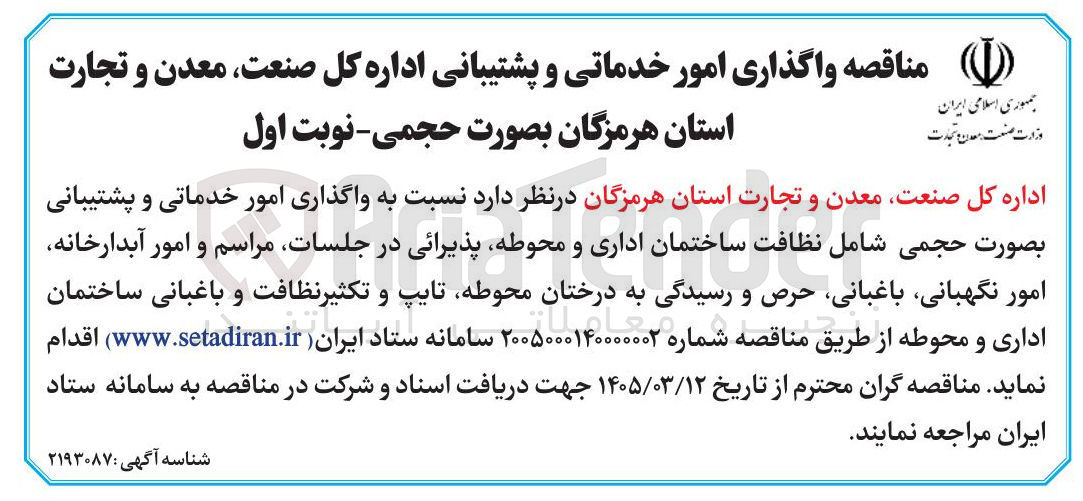 تصویر کوچک آگهی واگذاری امور خدماتی و پشتیبانی