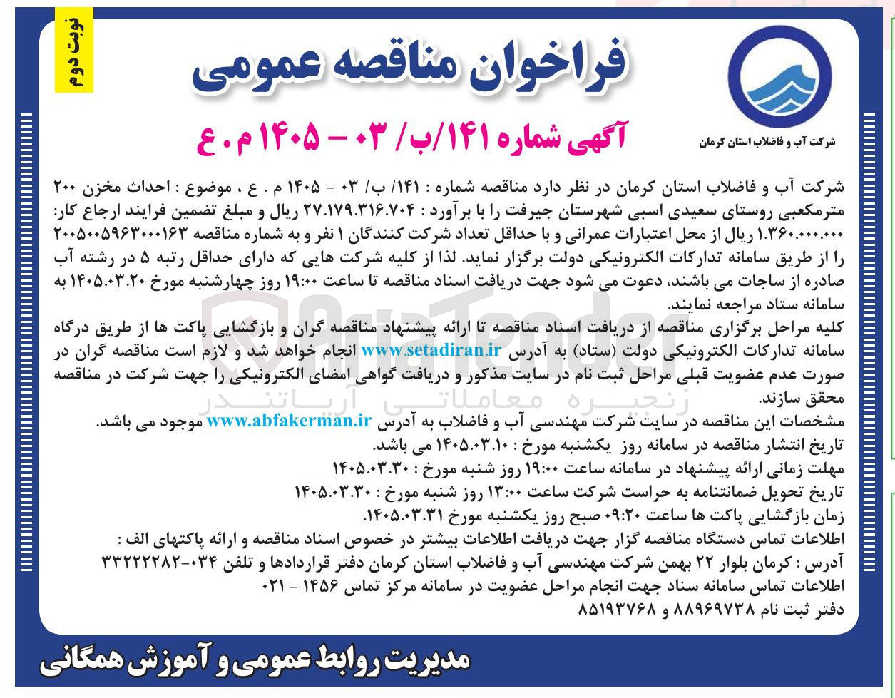 تصویر کوچک آگهی احداث مخزن ۲۰۰ متر مکعبی