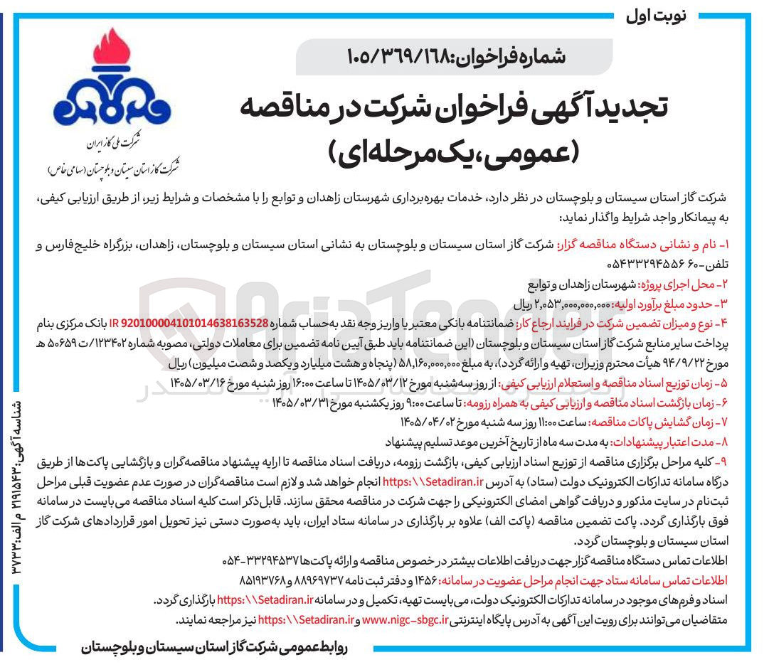 تصویر کوچک آگهی واگذاری خدمات بهره برداری شهرستان زاهدان و توابع به پیمانکار واجد شرایط
