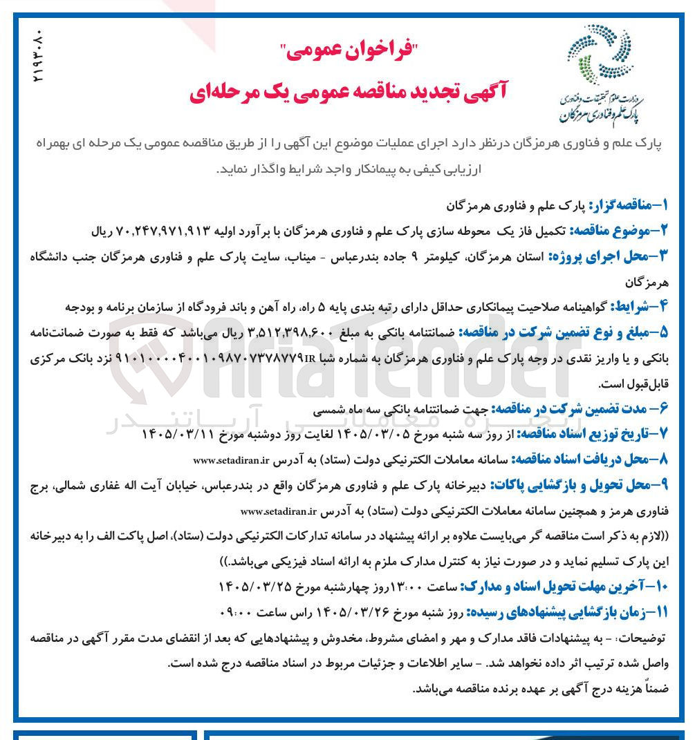 تصویر کوچک آگهی تکمیل فاز یک محوطه سازی پارک علم و فناوری