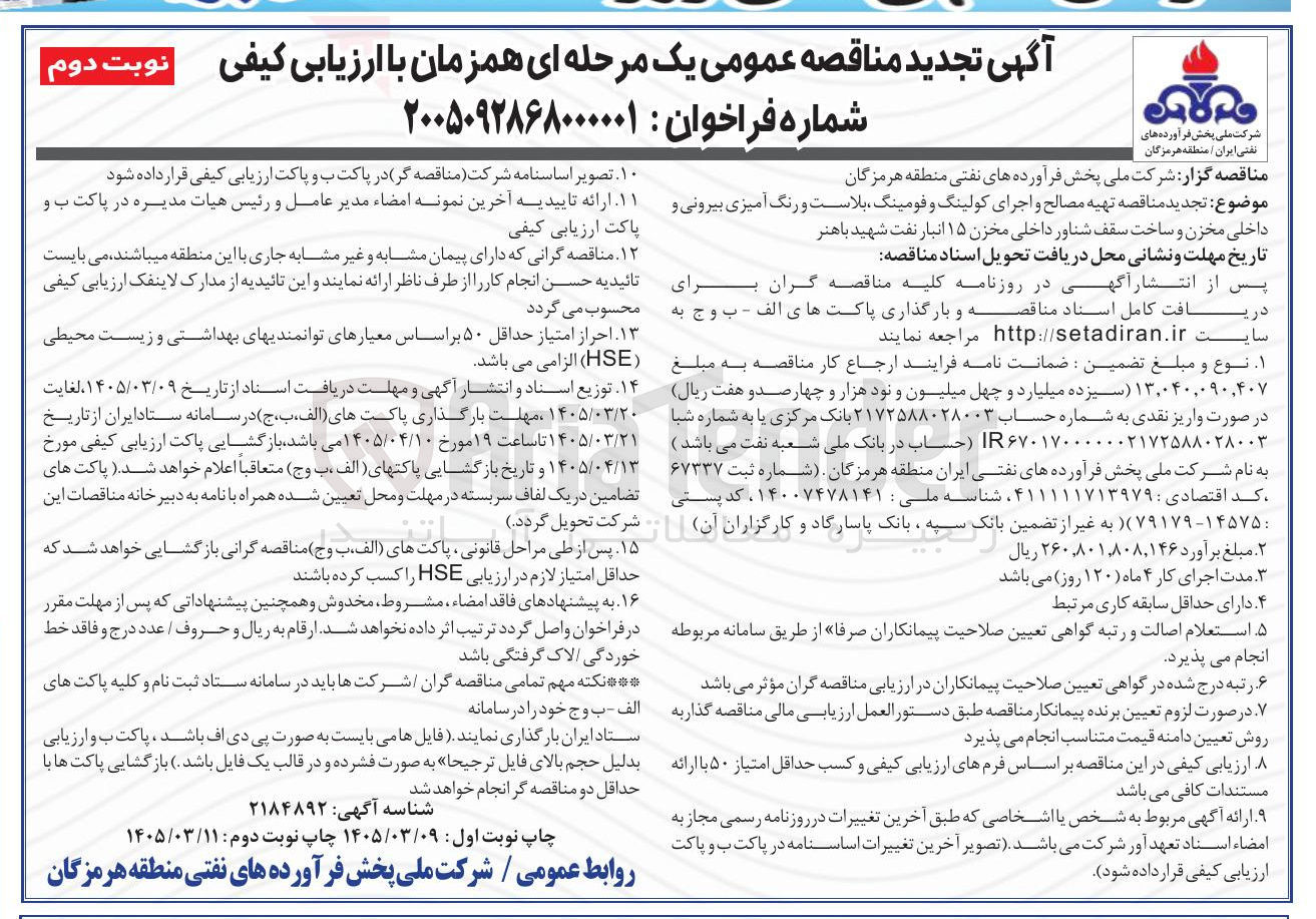 تصویر کوچک آگهی تهیه مصالح و اجرای کولینگ و فومینگ بلاست و رنگ آمیزی بیرونی و داخلی مخزن و ساخت سقف شناور داخلی مخزن ۱۵ انبار نفت شهید باهنر