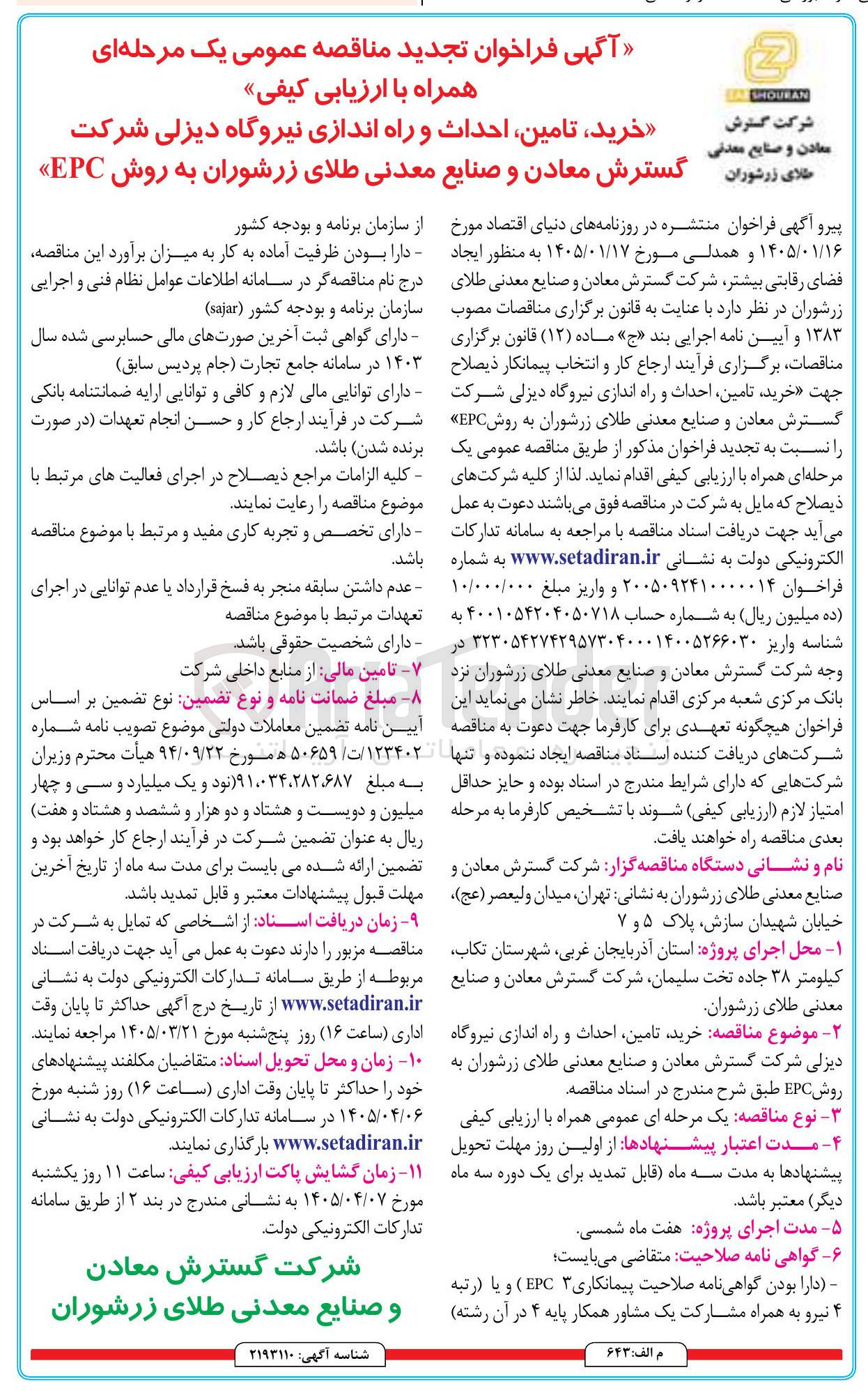 تصویر کوچک آگهی خرید تامین احداث و راه اندازی نیروگاه دیزلی