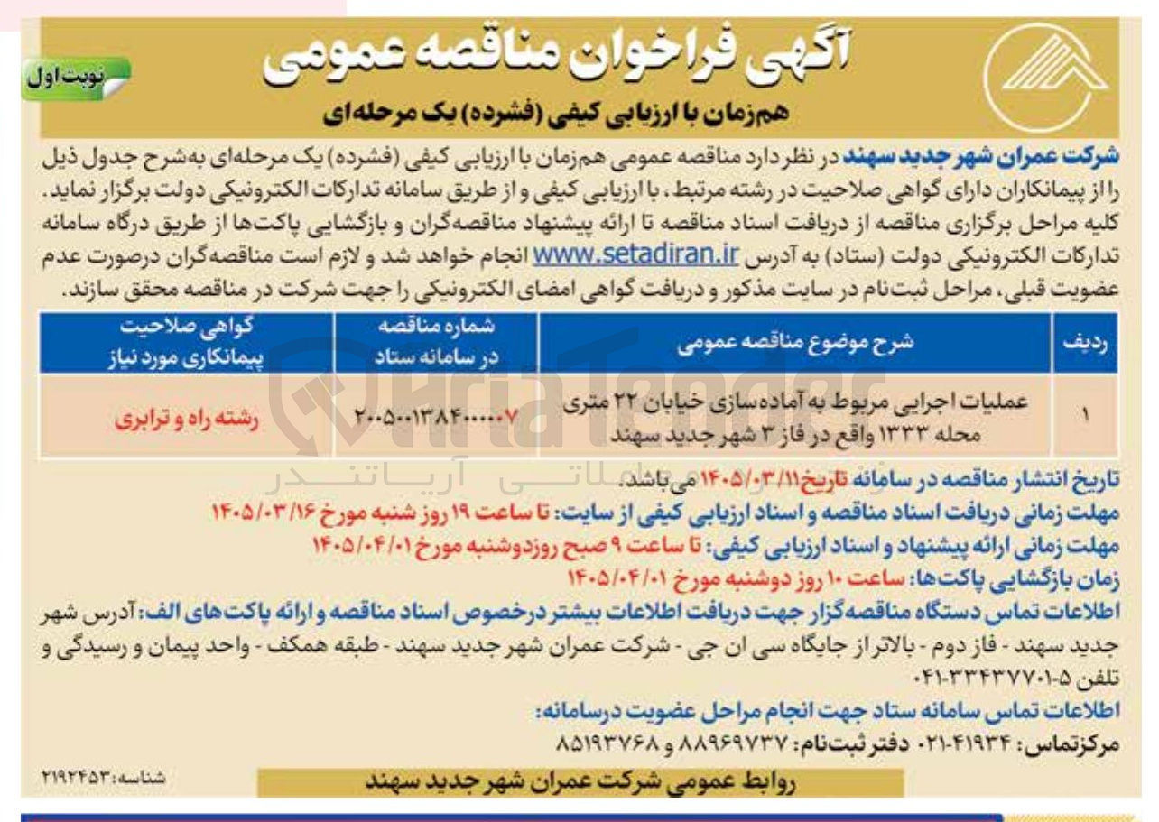 تصویر کوچک آگهی عملیات اجرایی مربوط به آماده سازی خیابان