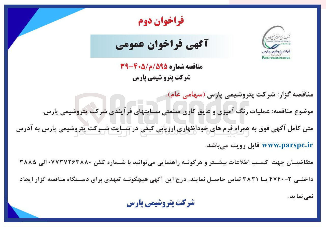 تصویر کوچک آگهی عملیات رنگ آمیزی و عایق کاری صنعتی