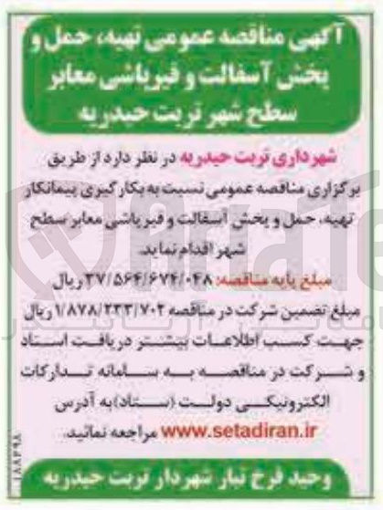 تصویر کوچک آگهی تهیه حمل و پخش آسفالت و قیرپاشی معابر 