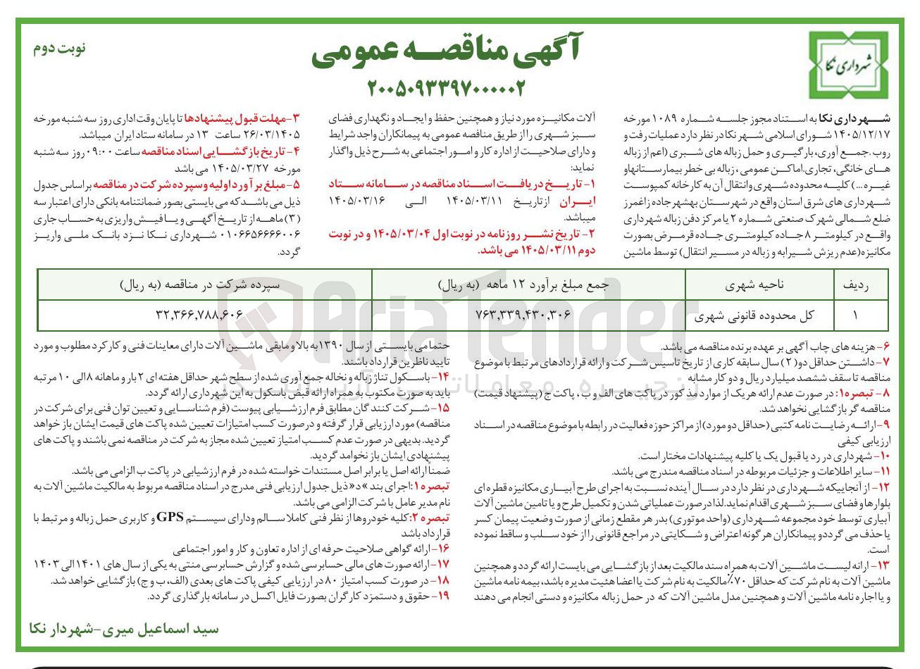 تصویر کوچک آگهی عملیات رفت و روب جمع آوری بارگیری و حمل زباله های شبری اعم از زباله های خانگی تجاری اماکن عمومی زباله بی خطر بیمارستانها و غیره ...