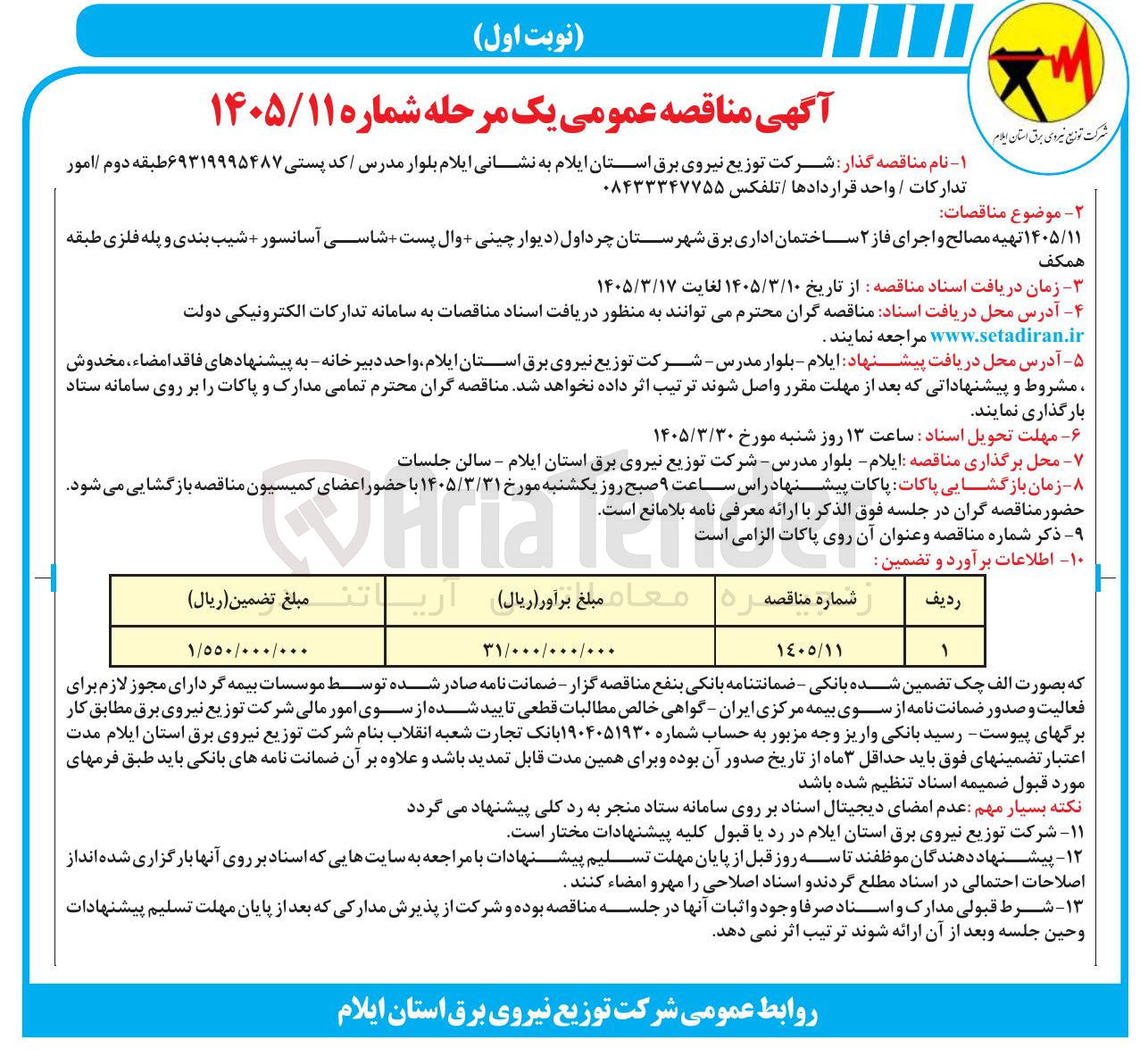 تصویر کوچک آگهی تهیه مصالح و اجرای فاز ۲ ساختمان اداری برق (دیوار چینی وال پست شاسی آسانسور شیب بندی و پله فلزی طبقه همکف)