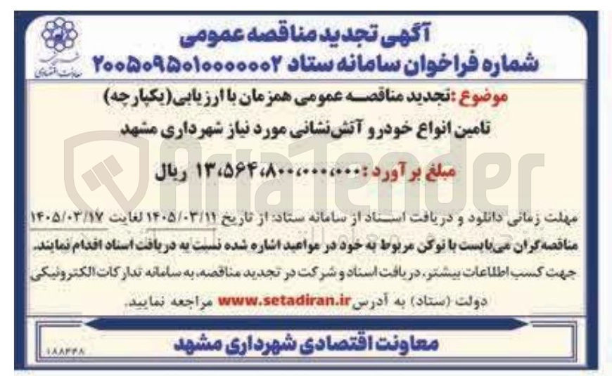 تصویر کوچک آگهی تامین انواع خودرو آتش نشانی مورد نیاز