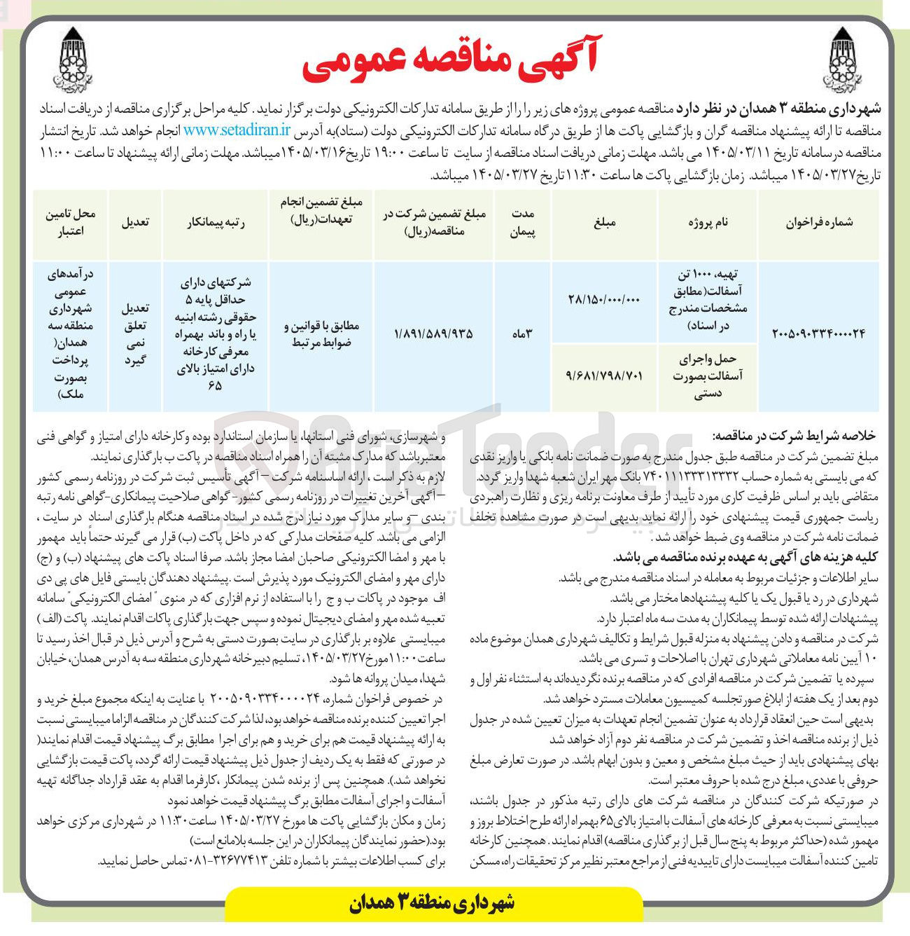 تصویر کوچک آگهی حمل و اجرای آسفالت بصورت دستی