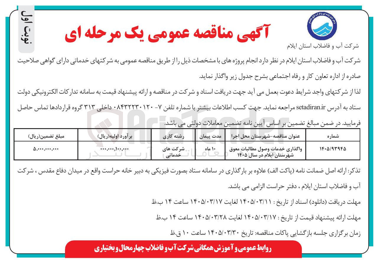 تصویر کوچک آگهی واگذاری خدمات وصول مطالبات معوق شهرستان ایلام