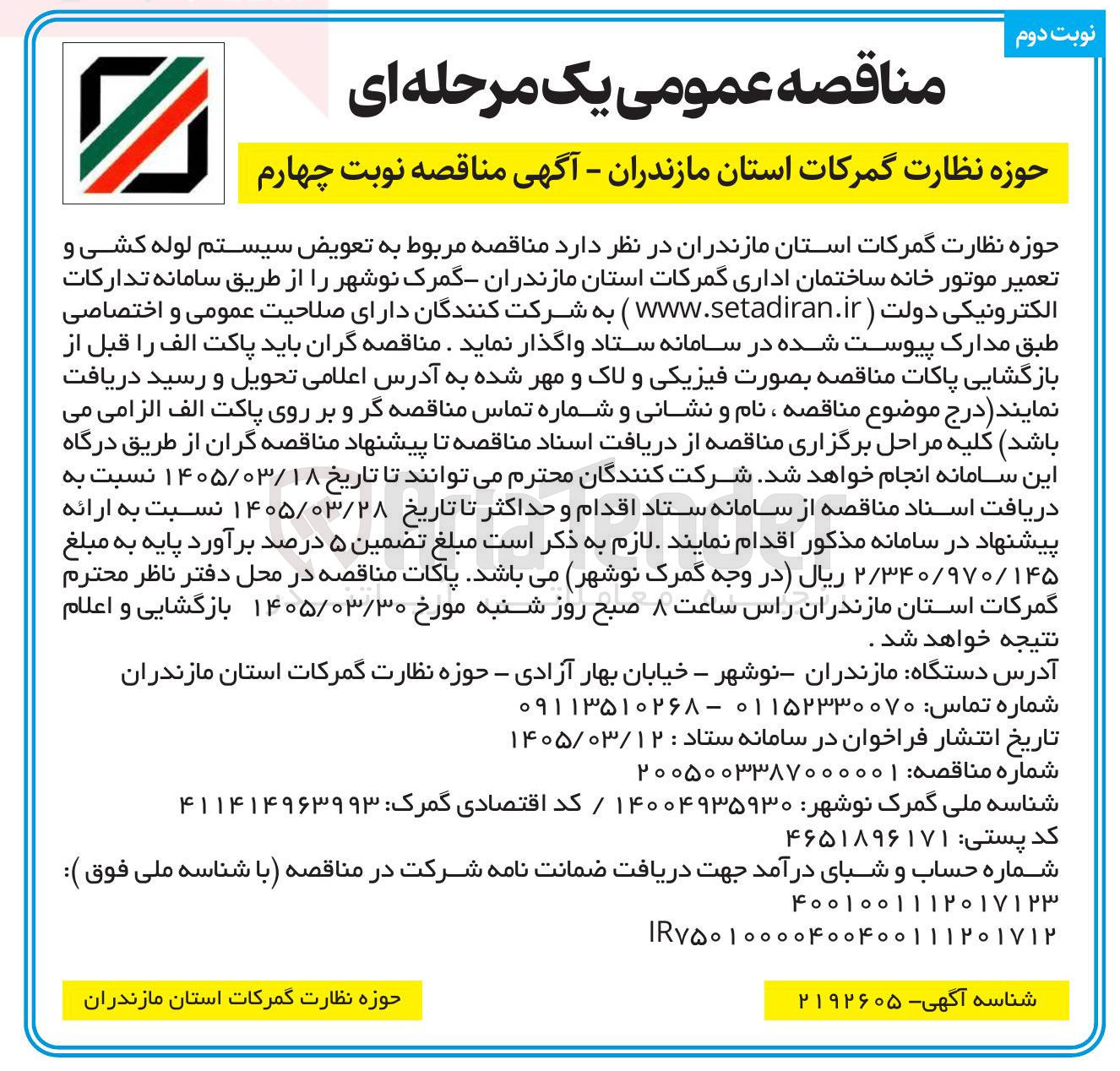 تصویر کوچک آگهی تعویض سیستم لوله کشی و تعمیر موتور خانه ساختمان اداری 