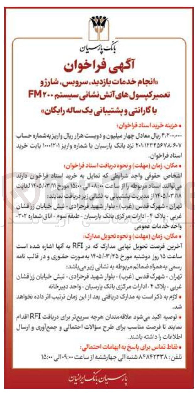 تصویر کوچک آگهی انجام خدمات بازدید سرویس شارژو تعمیر کپسول های آتش نشانی سیستم ۲۰۰ FM با گارانتی و پشتیبانی یک ساله