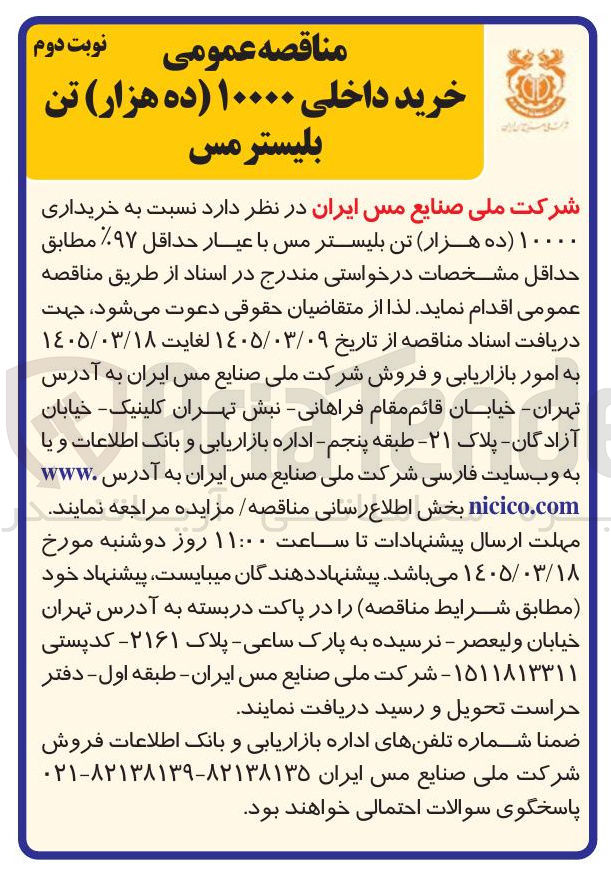 تصویر کوچک آگهی خریداری ده هزار تن بلیستر مس با عیار حداقل ۹۷%