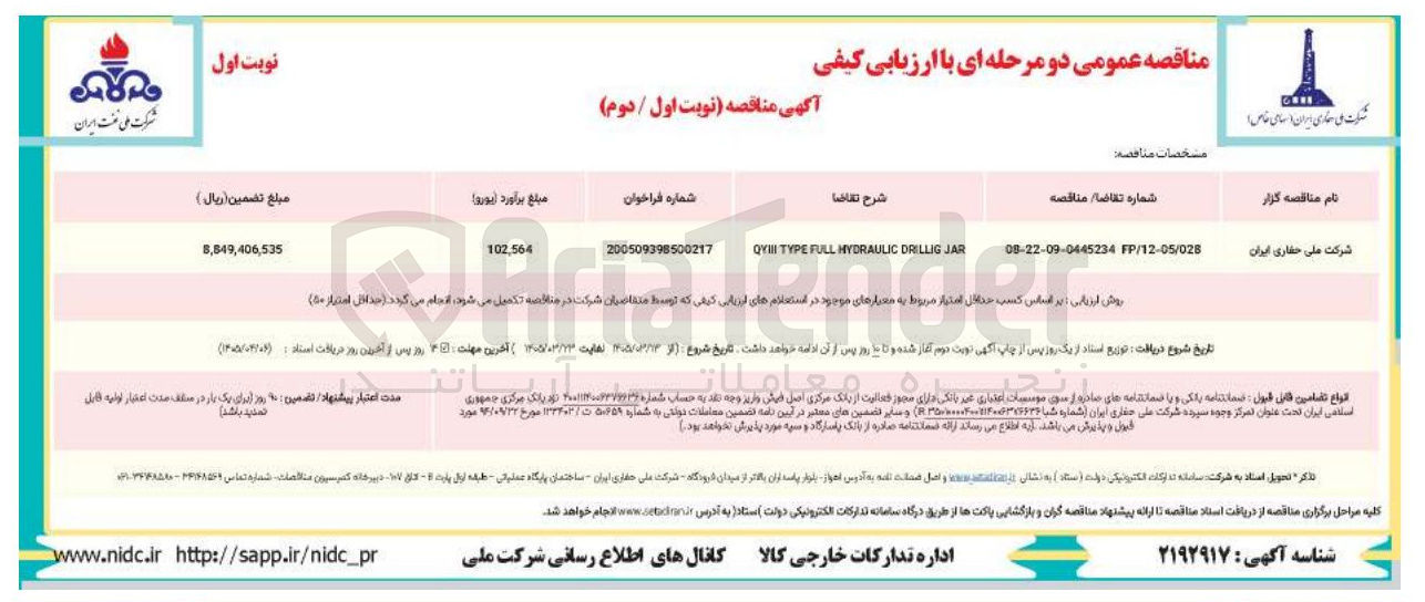 تصویر کوچک آگهی JAR DRILLIG HYORAULIC FULL TYPE QYIII