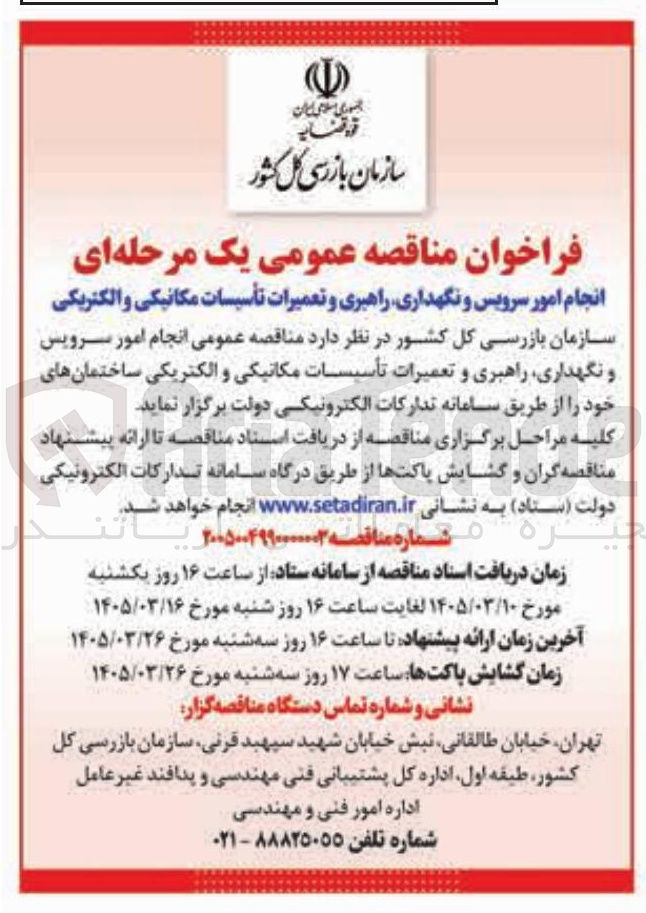 تصویر کوچک آگهی انجام امور سرویس و نگهداری راهبری و تعمیرات تأسیسات مکانیکی و الکتریکی