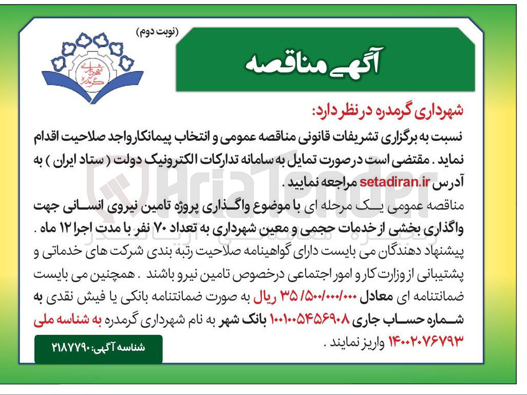 تصویر کوچک آگهی واگذاری پروژه تامین نیروی انسانی جهت واگذاری بخشی از خدمات حجمی و معین شهرداری