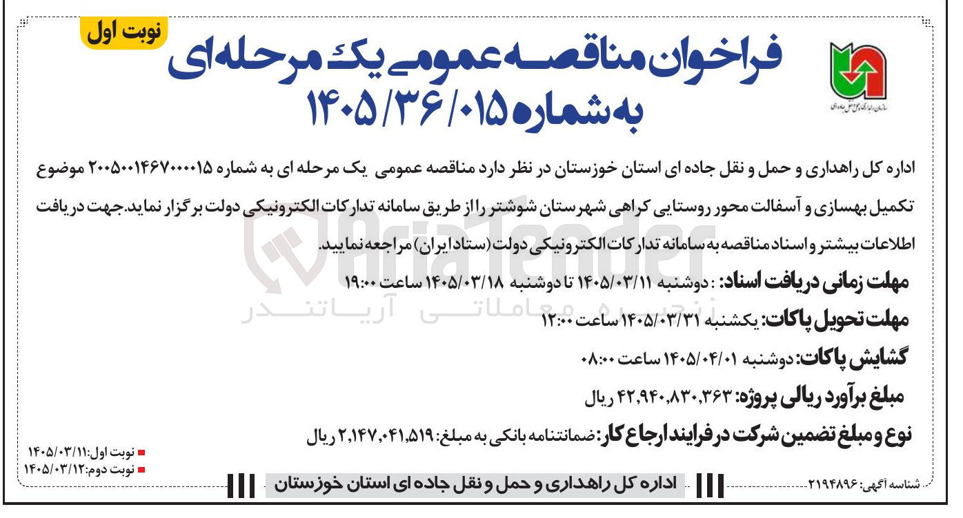 تصویر کوچک آگهی تکمیل بهسازی و آسفالت محور روستایی کراهی