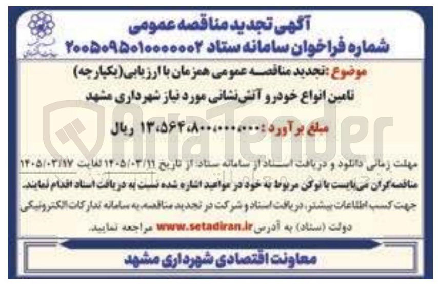 تصویر کوچک آگهی تامین انواع خودرو آتش نشانی