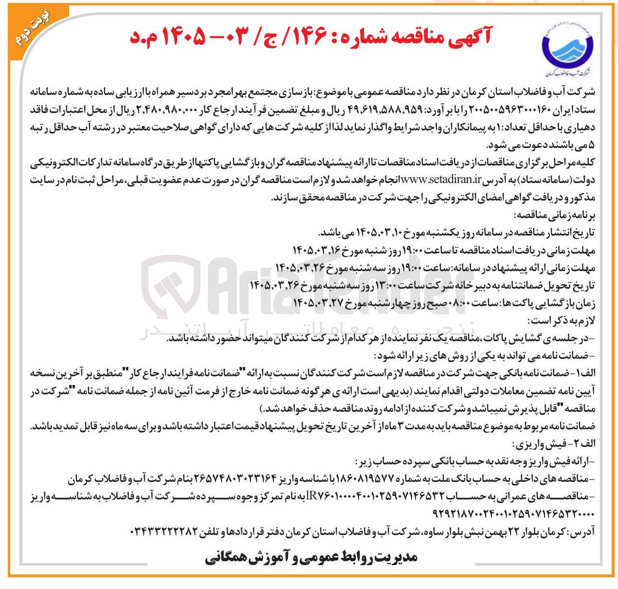 تصویر کوچک آگهی بازسازی مجتمع بهرامجرد