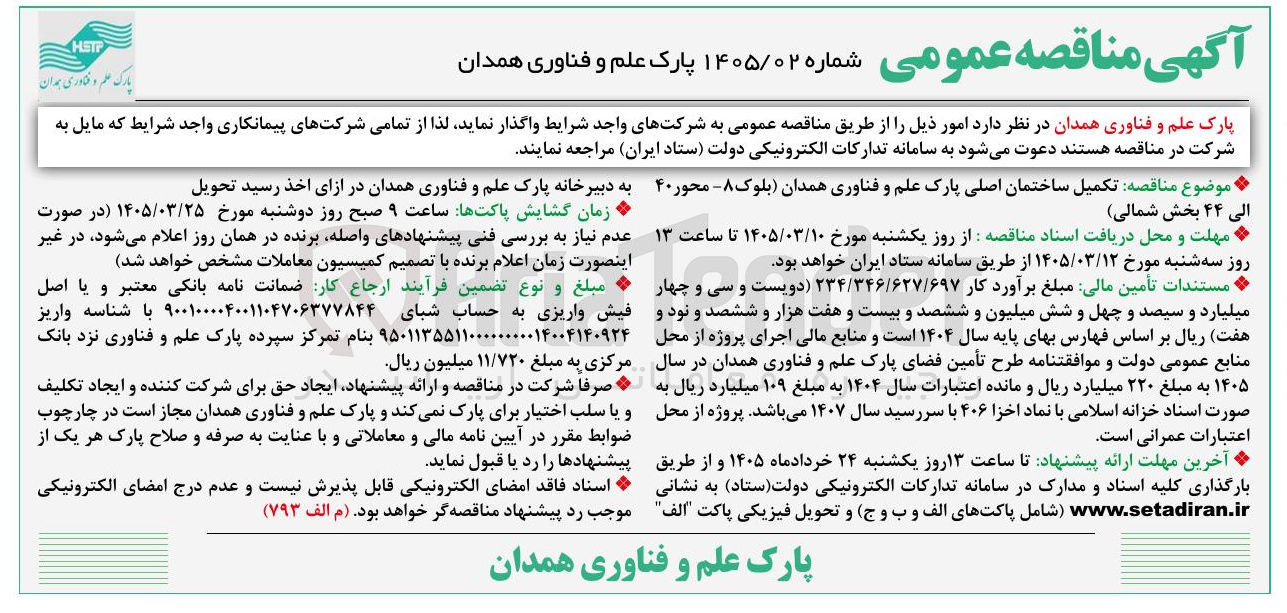 تصویر کوچک آگهی تکمیل ساختمان اصلی 
