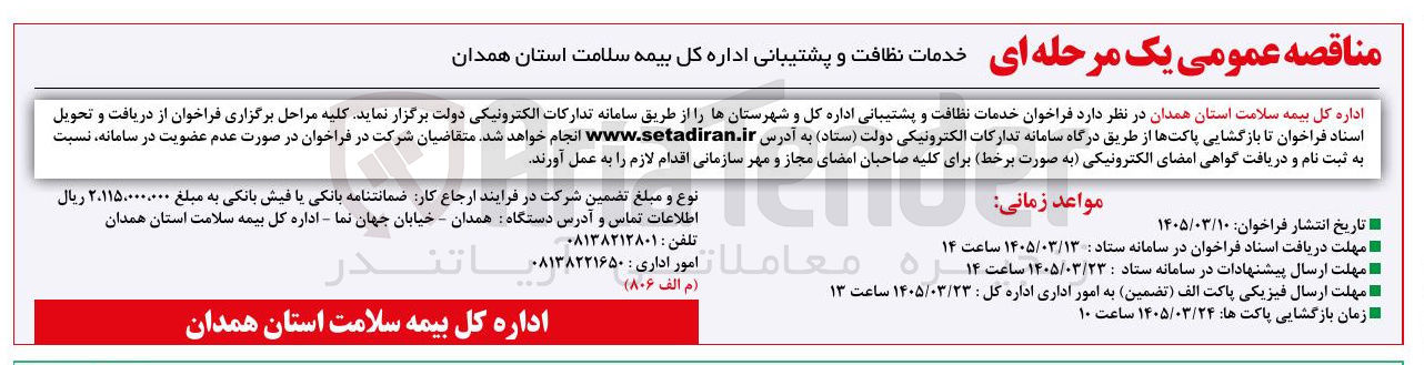 تصویر کوچک آگهی خدمات نظافت و پشتیبانی اداره کل بیمه سلامت 