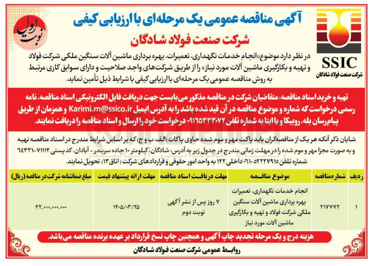 تصویر کوچک آگهی انجام خدمات نگهداری تعمیرات بهره برداری ماشین آلات سنگین ملکی شرکت فولاد و تهیه و بکارگیری ماشین آلات 