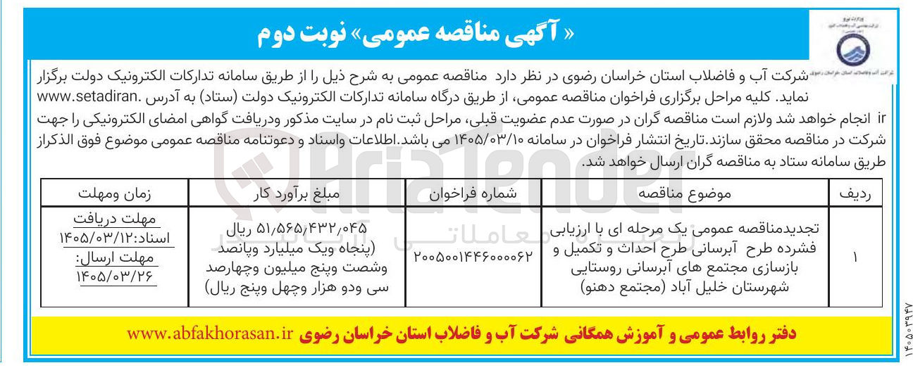 تصویر کوچک آگهی طرح آبرسانی طرح احداث و تکمیل و بازسازی مجتمع های آبرسانی روستایی