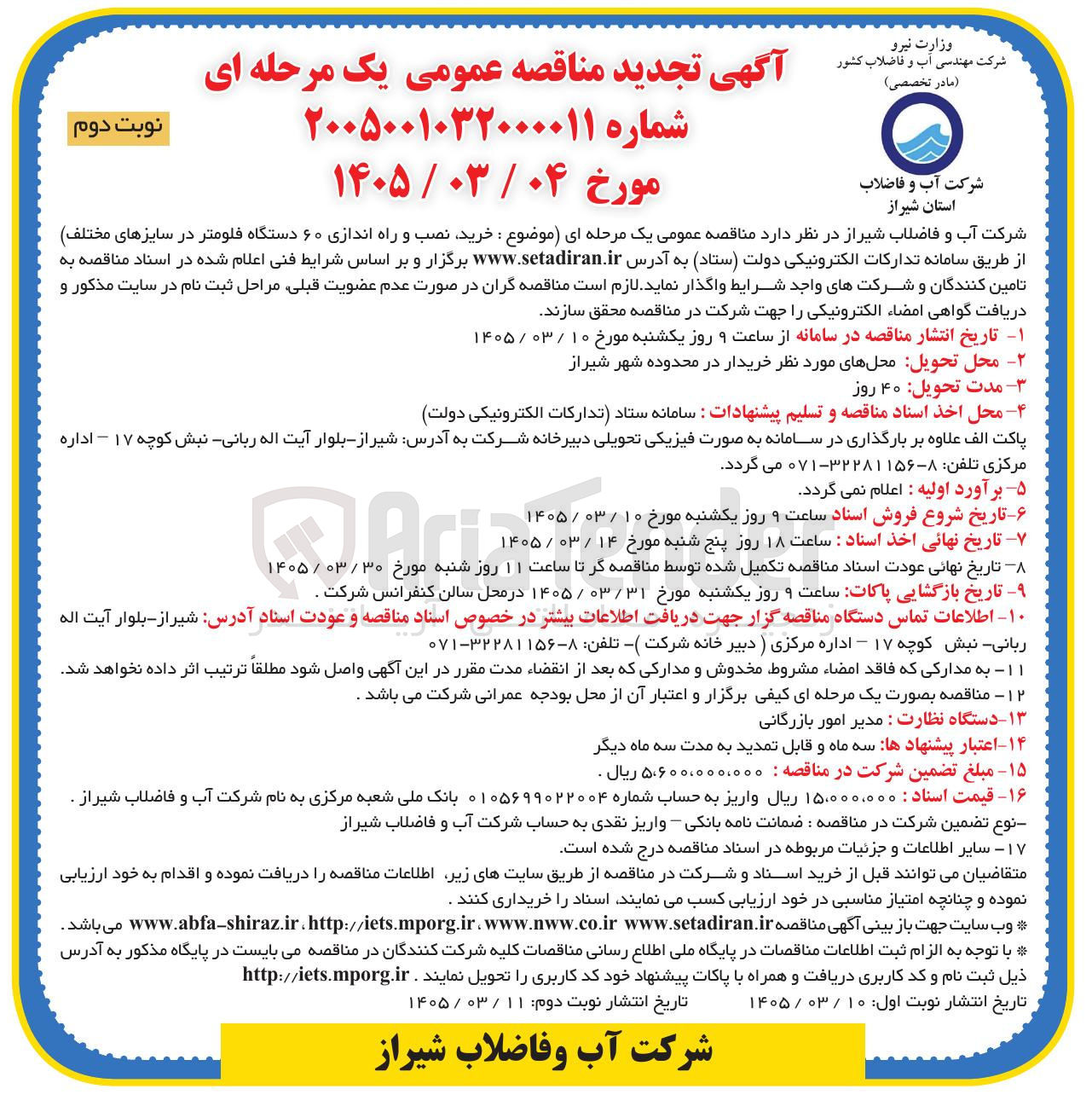تصویر کوچک آگهی خرید نصب و راه اندازی ۶۰ دستگاه فلومتر در سایزهای مختلف