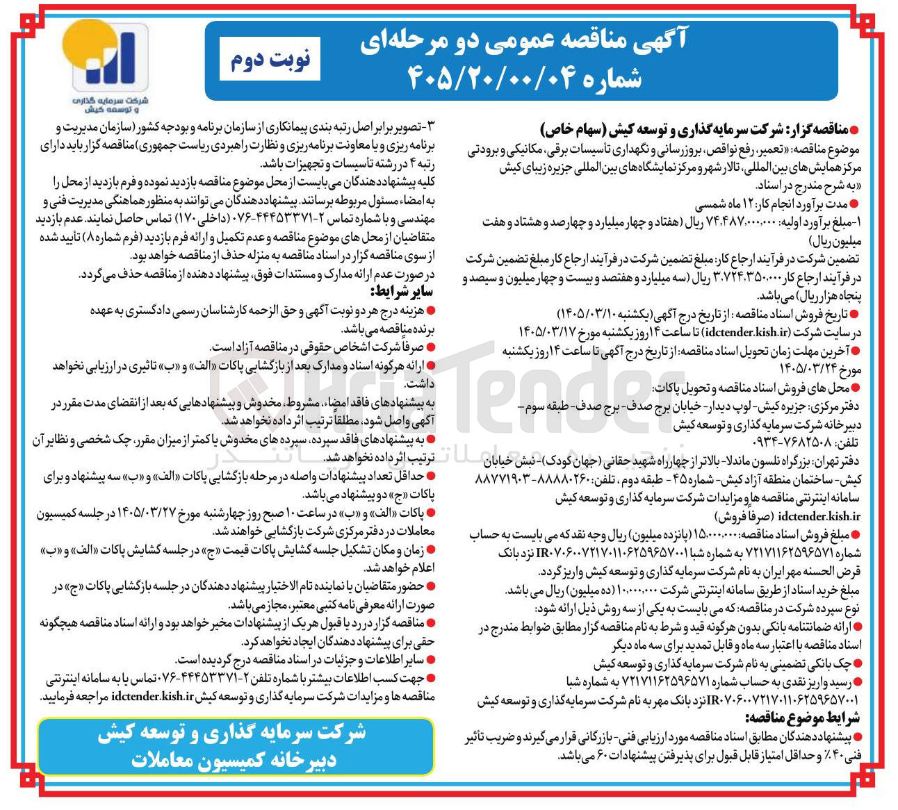 تصویر کوچک آگهی تعمیر رفع نواقص بروزرسانی و نگهداری تأسیسات برقی مکانیکی و برودتی 