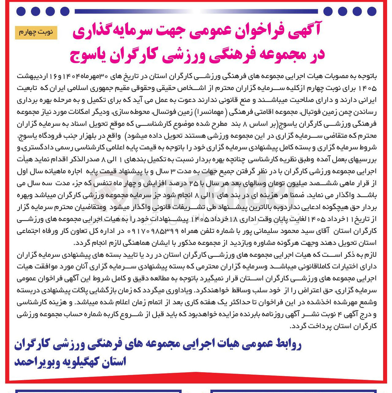 تصویر کوچک آگهی  سرمایه گذاری در مجموعه فرهنگی ورزشی