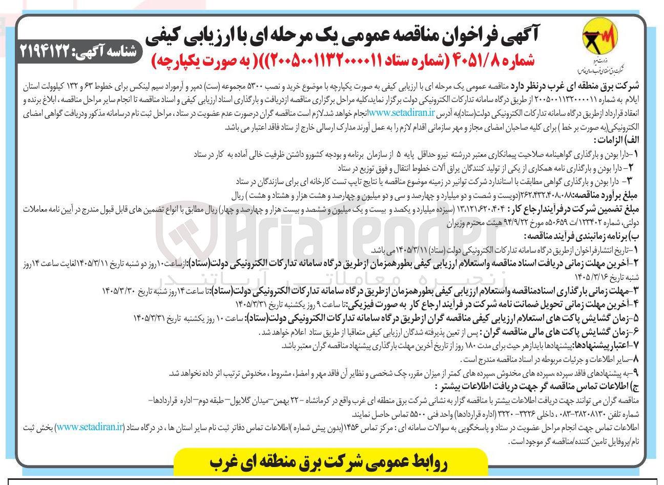 تصویر کوچک آگهی خرید و نصب ۵۳۰۰ مجموعه ست دمپر و آرموراد سیم لینکس برای خطوط ۶۳ و ۱۳۲ کیلوولت