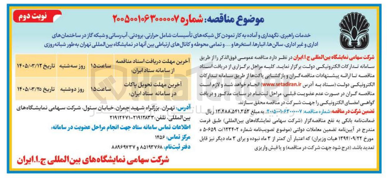 تصویر کوچک آگهی خدمات راهبری نگهداری و آماده به کار نمودن کل شبکه های تأسیسات