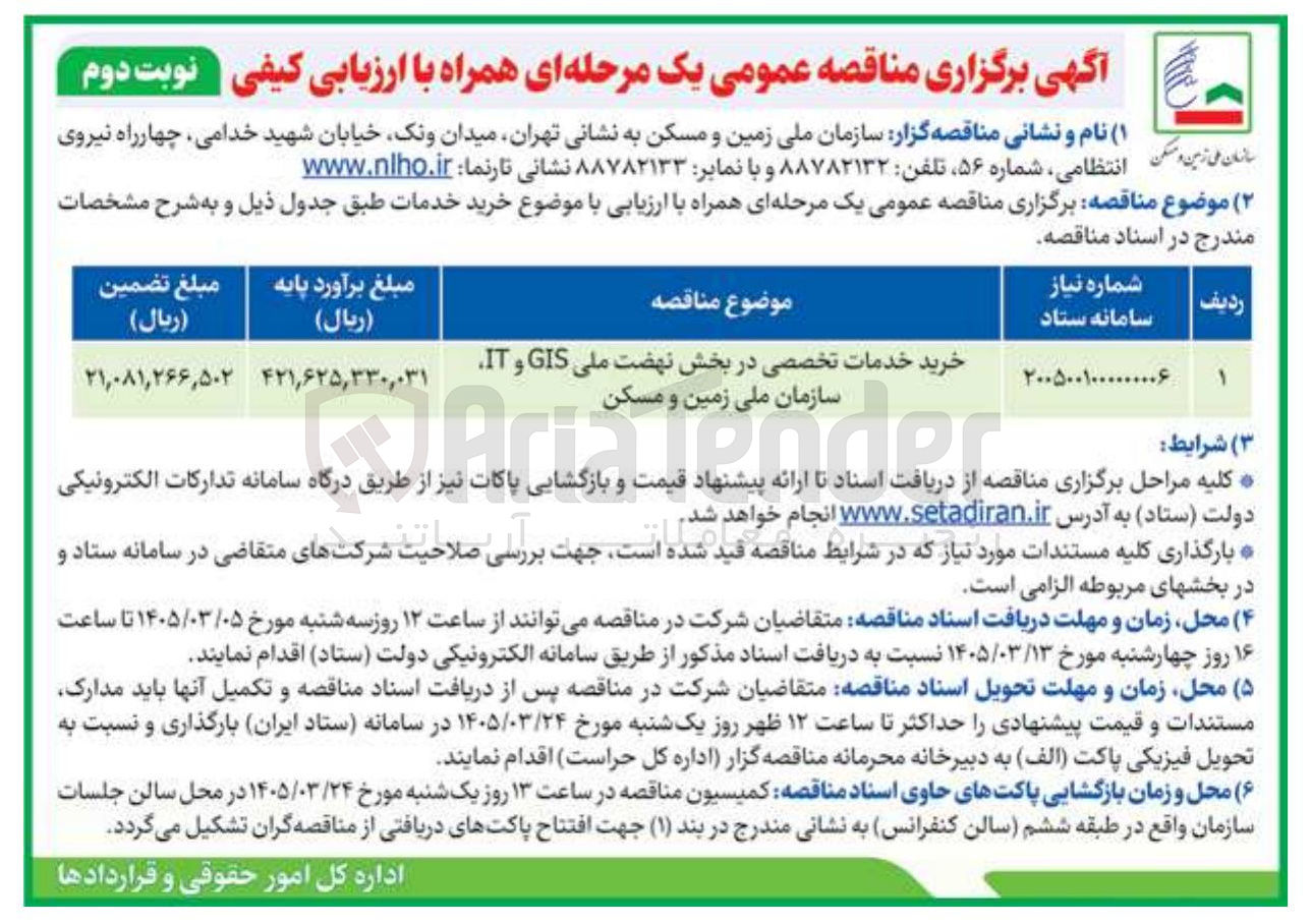 تصویر کوچک آگهی خرید خدمات تخصصی در بخش نهضت ملی GIS و IT 