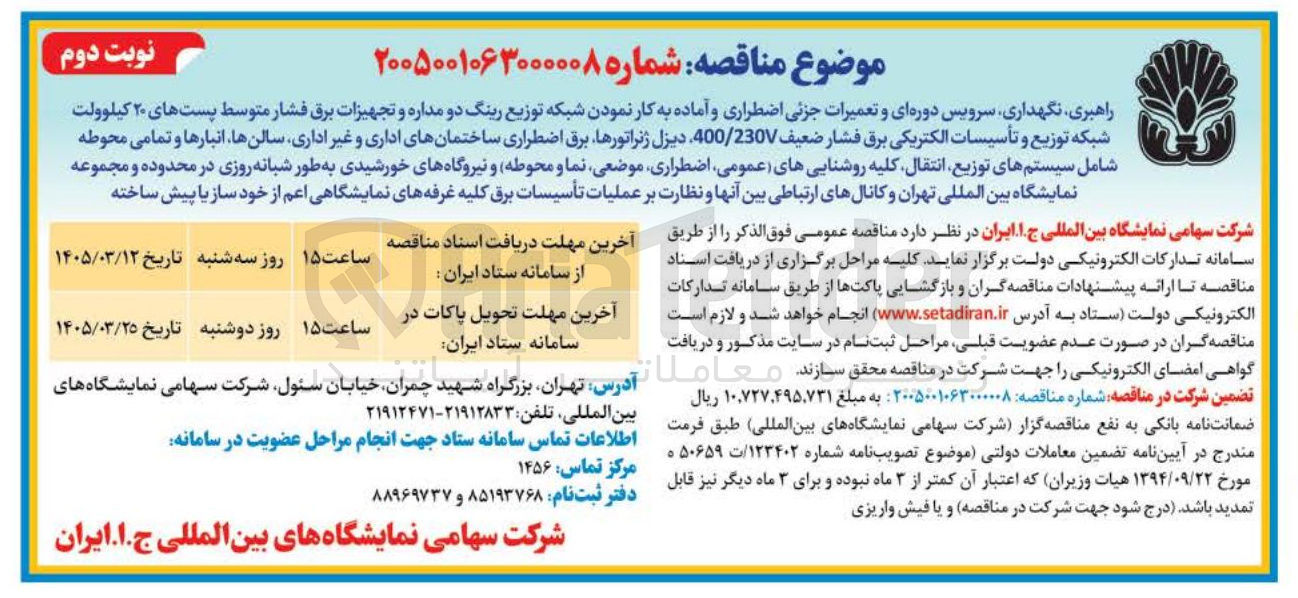 تصویر کوچک آگهی راهبری نگهداری سرویس دوره ای و تعمیرات جزئی اضطراری و آماده به کار نمودن شبکه توزیع رینگ دو مداره و تجهیزات برق فشار متوسط پست های ۲۰ کیلوولت شبکه توزیع و....