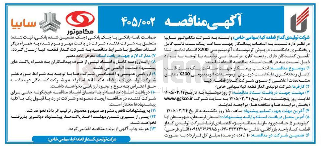 تصویر کوچک آگهی انتخاب پیمانکار جهت ساخت یک ست قالب کامل ریختگری دایکاست در پوش ترموستات آلومینیومی x200