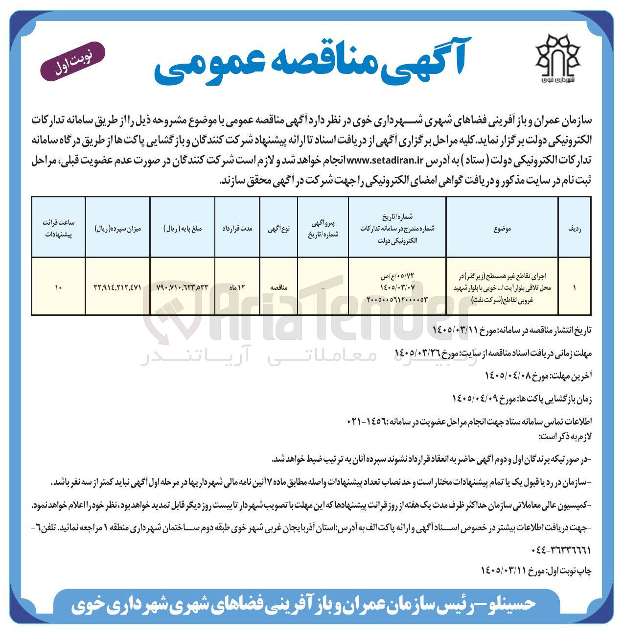 تصویر کوچک آگهی اجرای تقاطع غیر همسطح 