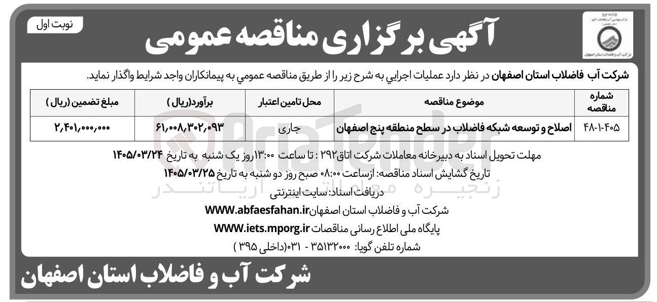 تصویر کوچک آگهی اصلاح و توسعه شبکه فاضلاب در سطح منطقه پنج