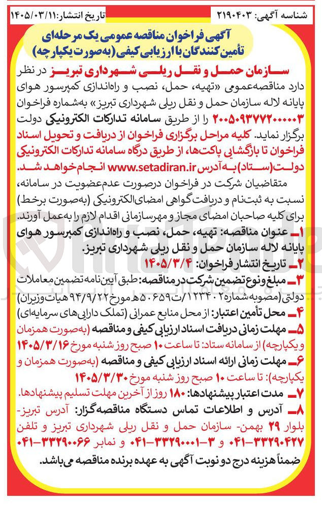 تصویر کوچک آگهی تهیه حمل نصب و راه اندازی کمپرسور هوای پایانه لاله