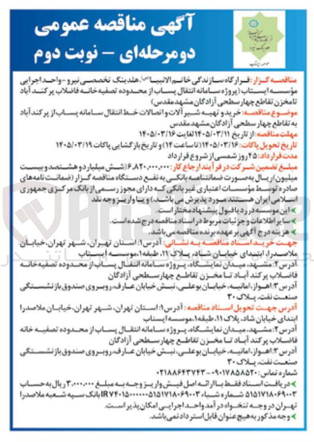 تصویر کوچک آگهی خرید و تهیه شیر آلات و اتصالات خط انتقال سامانه پساب از پر کند آباد به تقاطع چهار سطحی آزادگان مشهد مقدس