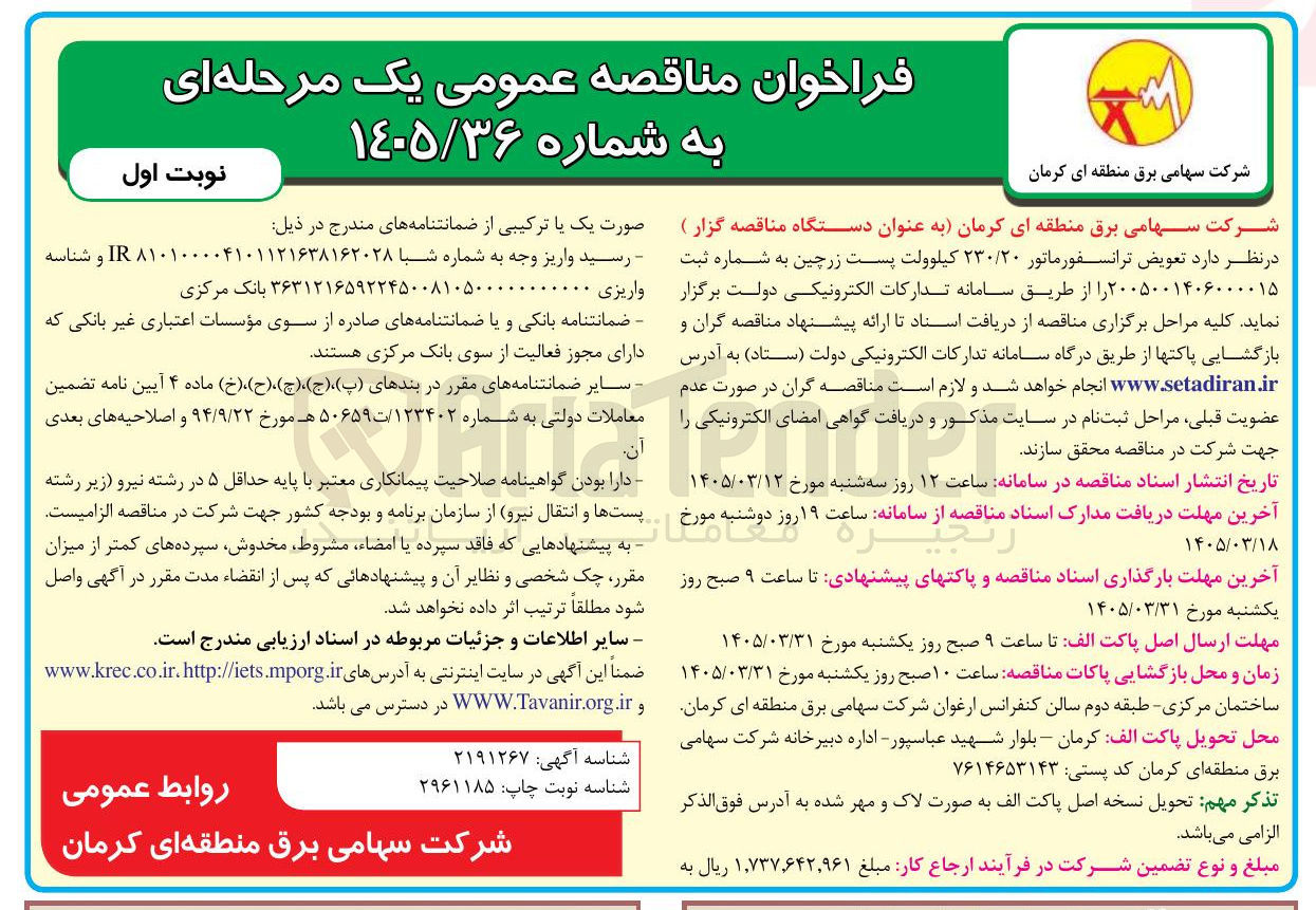 تصویر کوچک آگهی تعویض ترانسفورماتور ۲۳۰/۲۰ کیلوولت 