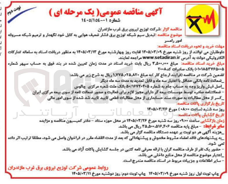 تصویر کوچک آگهی تبدیل سیم شبکه توزیع برق فشار ضعیف هوایی به کابل خود نگهدار و ترمیم شبکه مسروقه 