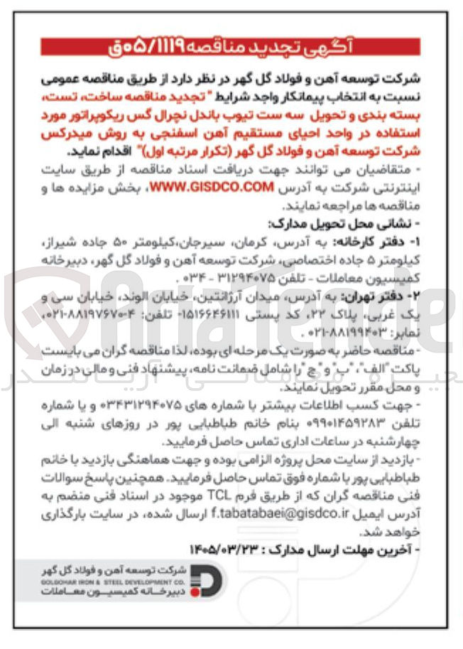 تصویر کوچک آگهی ساخت تست بسته بندی و تحویل سه ست تیوب باندل نچرال گس ریکوپراتور مورد استفاده در واحد احیای مستقیم آهن اسفنجی به روش میدرکس