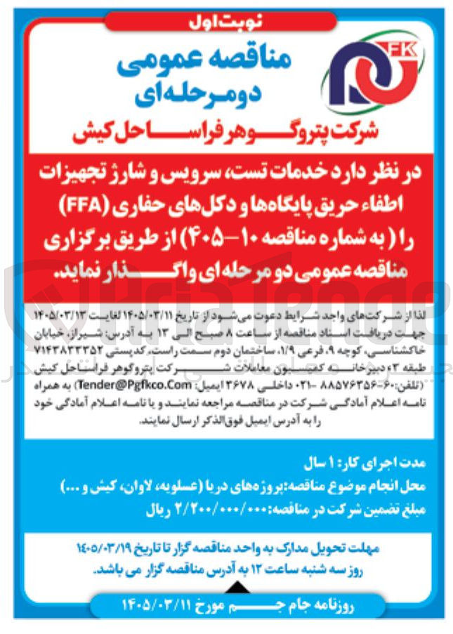 تصویر کوچک آگهی خدمات تست سرویس و شارژ تجهیزات اطفاء حریق پایگاه ها و دکل های حفاری (FFA)