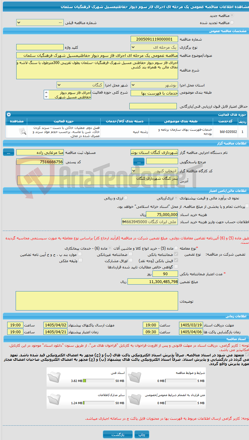 تصویر کوچک آگهی مناقصه عمومی یک مرحله ای اجرای فاز سوم دیوار حفاظتیمسیل شهرک فرهنگیان سلمان