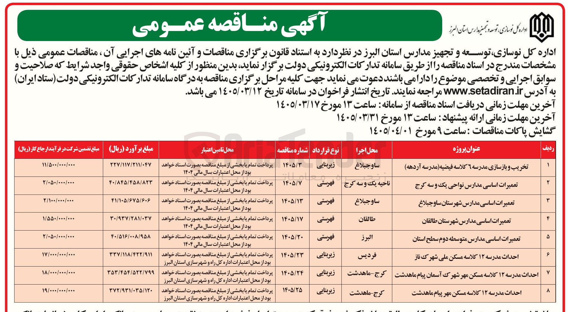 تصویر کوچک آگهی تعمیرات اساسی مدارس نواحی یک و سه کرج