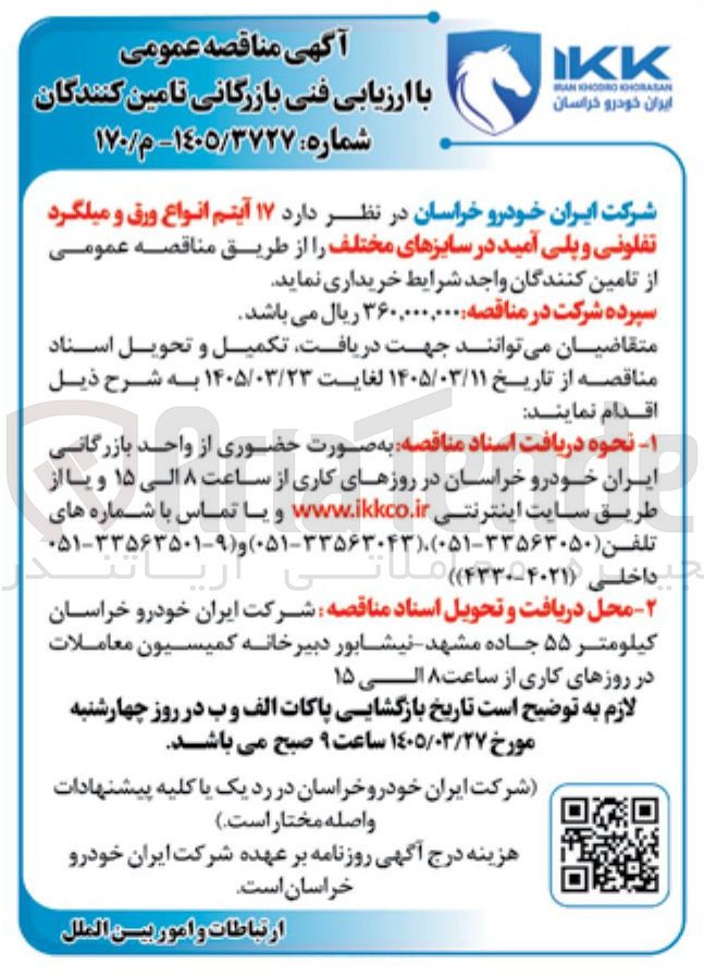 تصویر کوچک آگهی خرید ۱۷ آیتم انواع ورق و میلگرد تفلونی و پلی آمید در سایزهای مختلف 